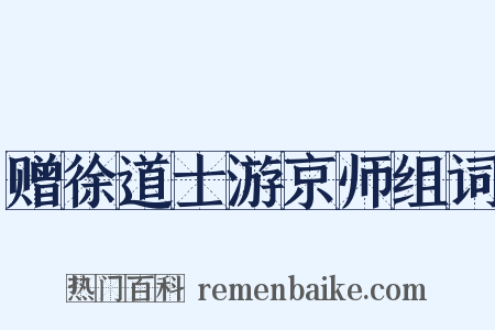赠徐道士游京师组词是什么意思的图片